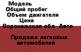  › Модель ­ Renault Logan › Общий пробег ­ 158 000 › Объем двигателя ­ 1 › Цена ­ 225 000 - Воронежская обл. Авто » Продажа легковых автомобилей   
